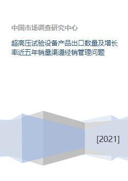 超高壓試驗設備與數理教學器材的五年出口趨勢及經銷管理問題分析